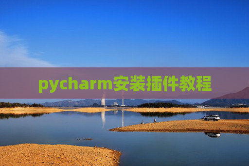 pycharm安装插件教程