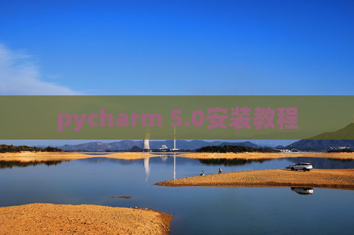 pycharm 5.0安装教程